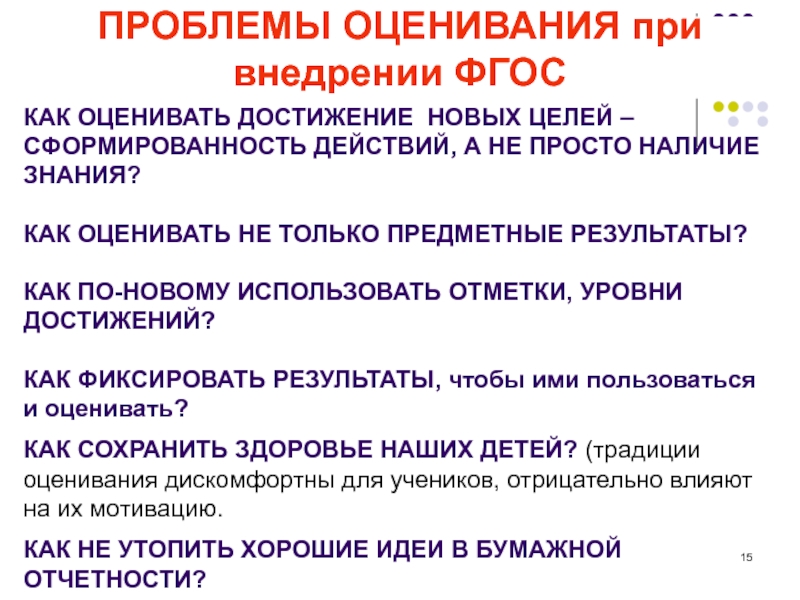 Наличие простой. Проблемы оценивания. Трудности при оценивании знаний. Новая система оценивания. Проблемы системы оценивания.