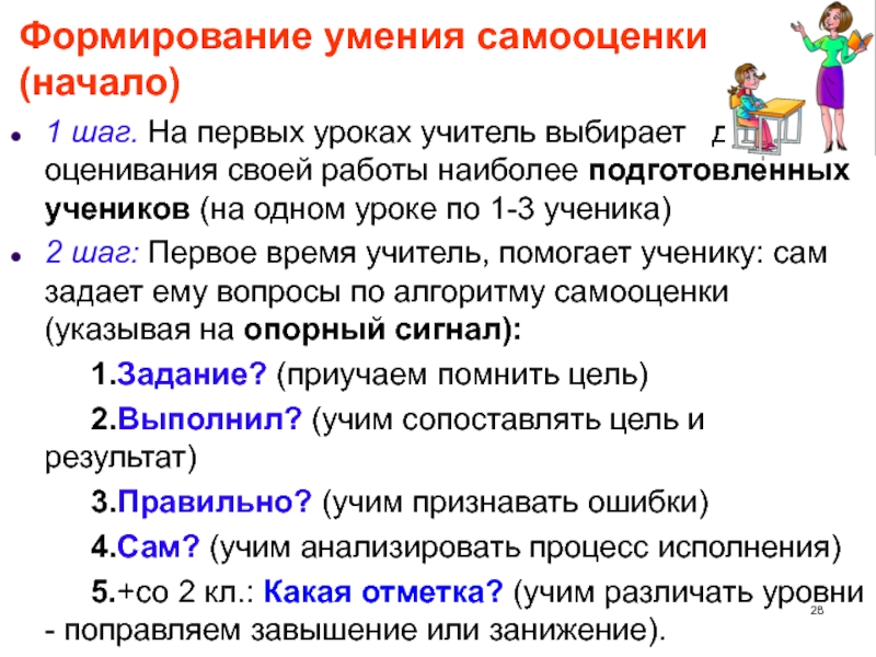 Начало шаг первый. Навыки самооценивания. Умения самооценки. Рецепт правильной самооценки. Оценка урока учителем самооценка пример.