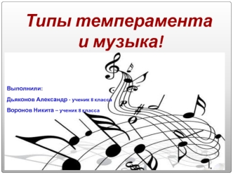 Типы темперамента  и музыка!