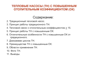 Содержание:
2. Традиционный тепловой насос.
3. Принцип работы традиционного ТН.
4. Тепловой насос с отопительным коэффициентом > 15.
5. Принцип работы ТН с повышенным ОК.
6. Отличительные особенности ТН с повышенным ОК от традиционного.
7. Диаграмма ци