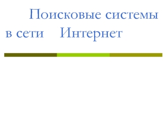 Поисковые системы в сети    Интернет