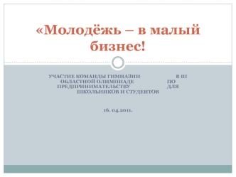 Молодёжь – в малый бизнес!