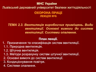 Вентиляція виробничих приміщень. Види вентиляції. Основні вимоги до систем вентиляції. Системи опалення