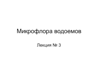 Микрофлора водоемов. Отдел золотистые водоросли