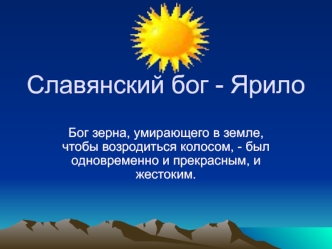 Славянский бог - Ярило