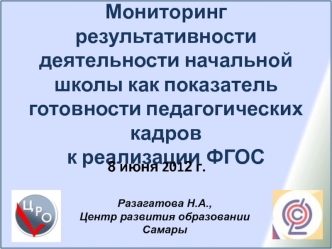 Мониторинг результативности деятельности начальной школы как показатель готовности педагогических кадров к реализации ФГОС