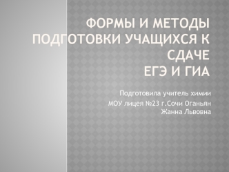 Формы и методы подготовки учащихся к сдачеЕГЭ и ГИА
