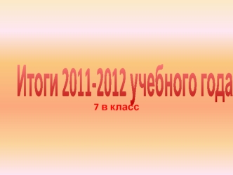 Итоги 2011-2012 учебного года