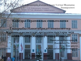 Наногибридті композиттер. Құрамы,қассиеттері,артықшылық тары мен кемшіліктері,қолдану технологиясы