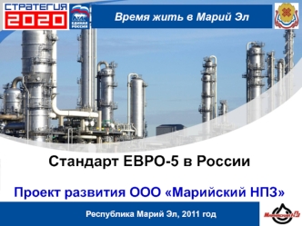 Стандарт ЕВРО-5 в РоссииПроект развития ООО Марийский НПЗ