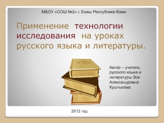 Применение  технологии исследования  на уроках русского языка и литературы.