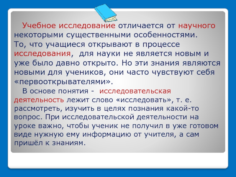 Исследование отличается. Отличие научного исследования от учебного. – Чем отличается учебное исследование от научного исследования?. Отличия учебного познания от научного. Отличие между научным и учебным исследованием.