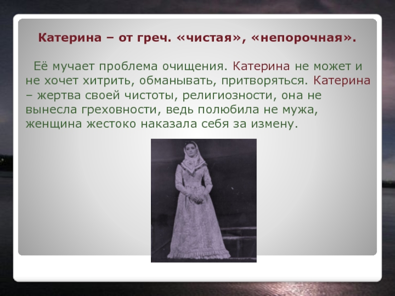 Катерина можно. Жертвы Катерина гроза. Катерина жертва или сильный характер. Катерина непорочная. Катерина жертва или героиня гроза.