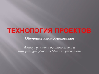 Технология проектов