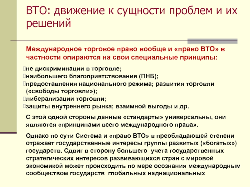 Национальный режим торговли. Принцип национального режима ВТО. Полномочия ВТО. Принцип наибольшего благоприятствования в международном праве.