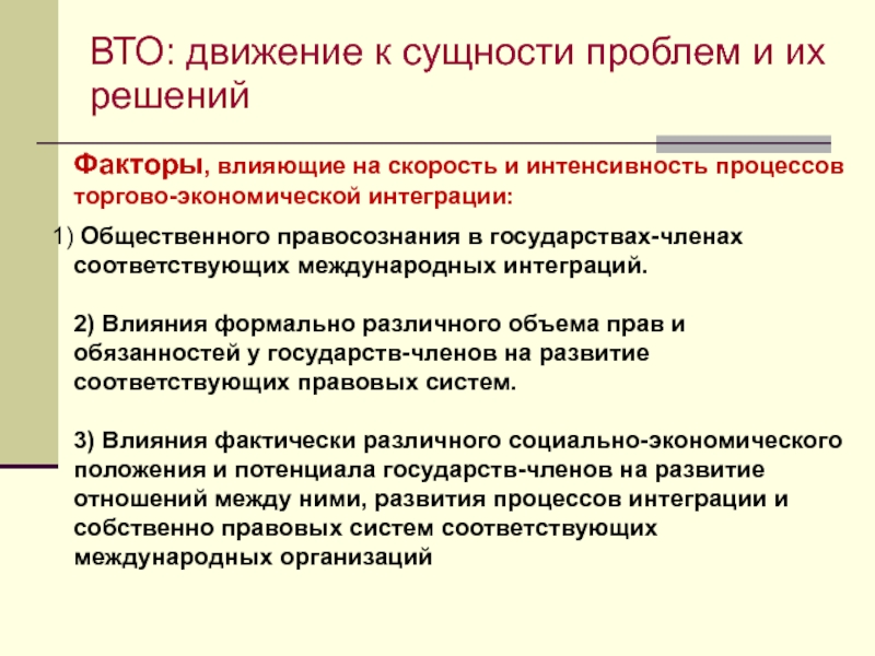 Развитый соответствующий. Факторы влияющие на формирование правосознания. Факторы, влияющие на международную интеграцию. Факторы, влияющие на развитие правосознания. Сущность ВТО.