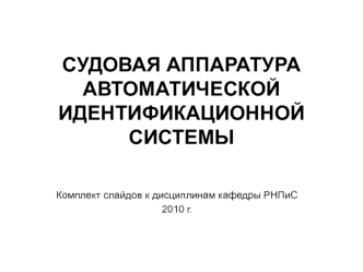 Судовая аппаратура автоматической идентификационной системы