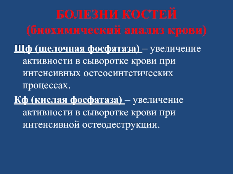 Активность кислой фосфатазы. Костная щелочная фосфатаза. Активность кислой фосфатазы в сыворотке крови увеличивается при. Болезни при увеличении активности щелочной фосфатазы.