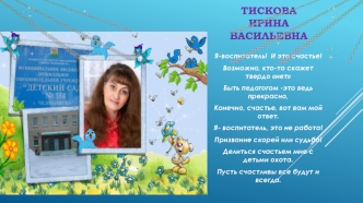 Тискова Ирина Васильевна - воспитатель. Фотоальбом