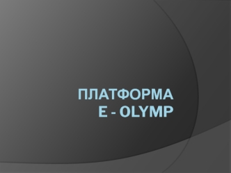 Платформа e - Olymp