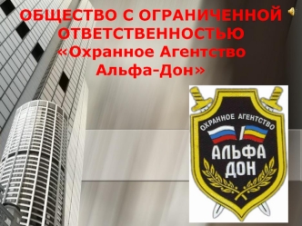ОБЩЕСТВО С ОГРАНИЧЕННОЙ ОТВЕТСТВЕННОСТЬЮОхранное АгентствоАльфа-Дон