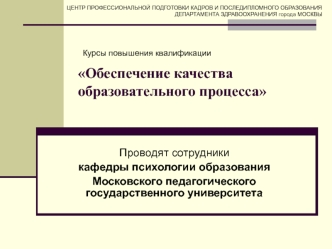 Обеспечение качества образовательного процесса
