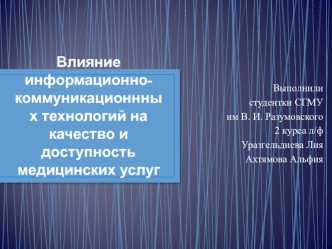 Влияние информационно-коммуникационнных технологий на качество и доступность медицинских услуг