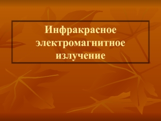 Инфракрасное электромагнитное излучение