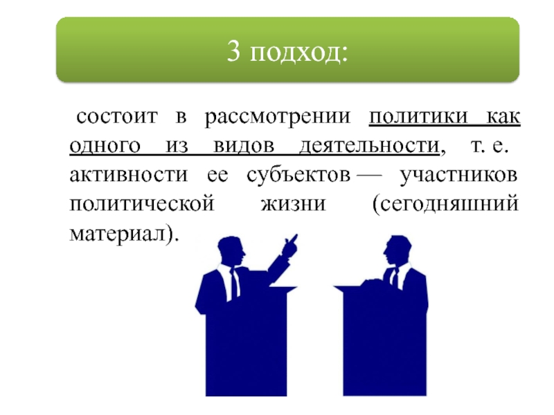 Политическая жизнь и политическая деятельность. Подходы к рассмотрению политики. Подходы к пониманию политики. Политика как один из видов деятельности. Участники политической жизни.