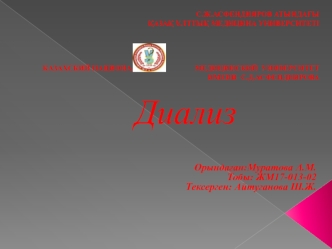 Диализ. Коллоидты ерітінділерді тазарту әдістері