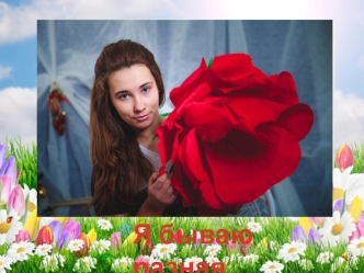 Я бываю разная. Фотоальбом