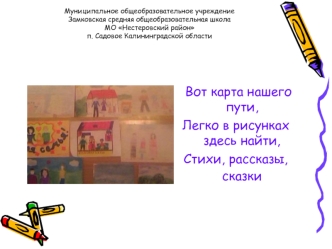 Вот карта нашего пути,
Легко в рисунках здесь найти,
Стихи, рассказы, сказки