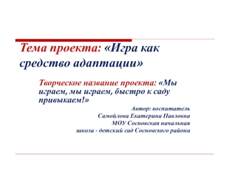 Тема проекта: Игра как средство адаптации
