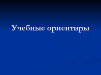 Учебные ориентиры