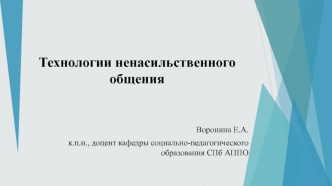 Технологии ненасильственного общения