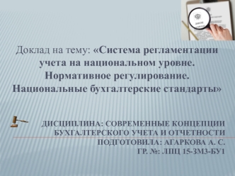 Система регламентации учета на национальном уровне. Нормативное регулирование