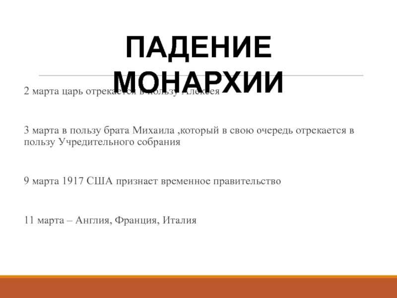 Падение монархии. Падение монархии март.