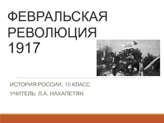 Февральская революция 1917 года. (10 класс)