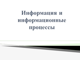 Информация и информационные процессы