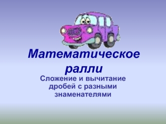 Математическое ралли