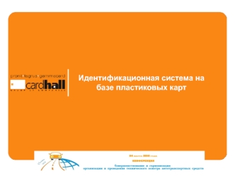 Идентификационная система на базе пластиковых карт