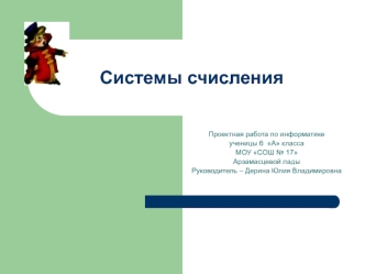Системы счисления