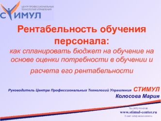 Рентабельность обучения персонала: как спланировать бюджет на обучение на основе оценки потребности в обучении и расчета его рентабельности