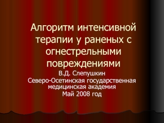 Алгоритм интенсивной терапии у раненых с огнестрельными повреждениями