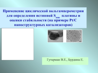 Применение циклической вольтамперометрии для определения истинной Sпов платины и оценки стабильности