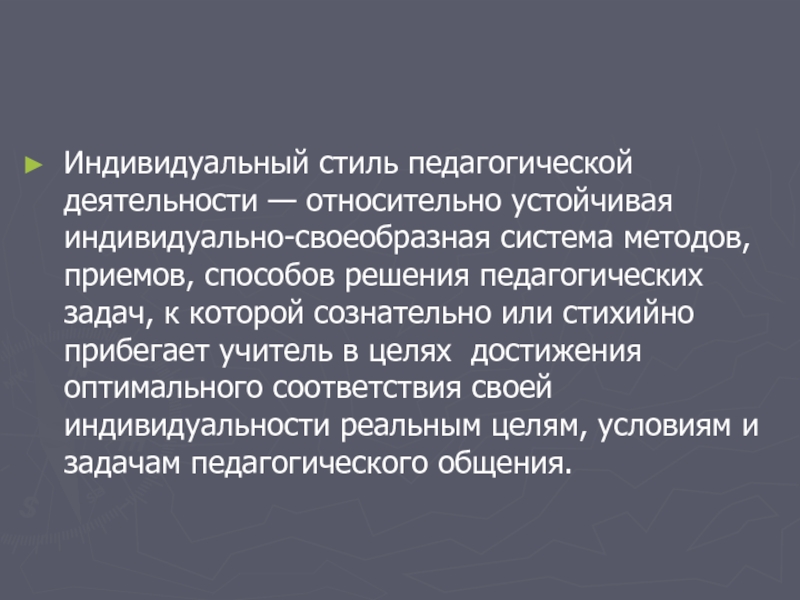 Стили деятельности. Индивидуальный педагогический стиль. Индивидуальный стиль пед деятельности. Индивидуальный стиль педагогической деятельности проявляется в. Индивидуальный стиль деятельности учителя.