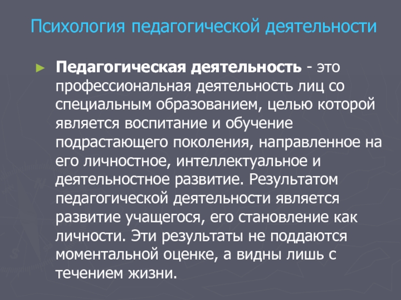 Основным результатом педагогической деятельности является