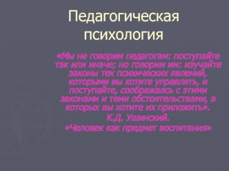 Педагогическая психология