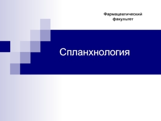 Спланхнология. Серозные оболочки. Строение, положение, функциональное значение