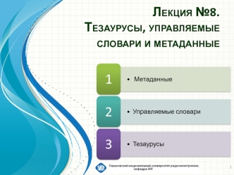 Тезаурусы, управляемые словари и метаданные